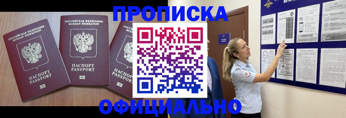 купить прописку в Сосновом Бору